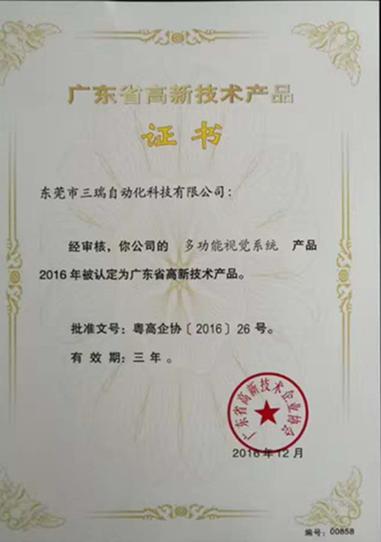 广东省高新技术产品证书（多功能视觉系统）
