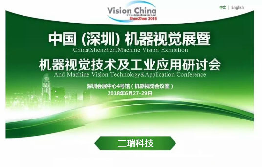 展前预告|三瑞科技诚邀您参加Vision China2018中国（深圳）机器视觉展