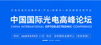 三瑞科技|CIOEC中国国际光电高峰论坛即将开幕……