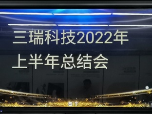 三瑞科技-2022年中总结会圆满结束
